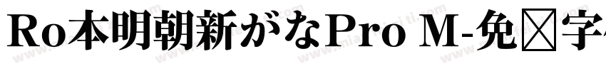 Ro本明朝新がなPro M字体转换